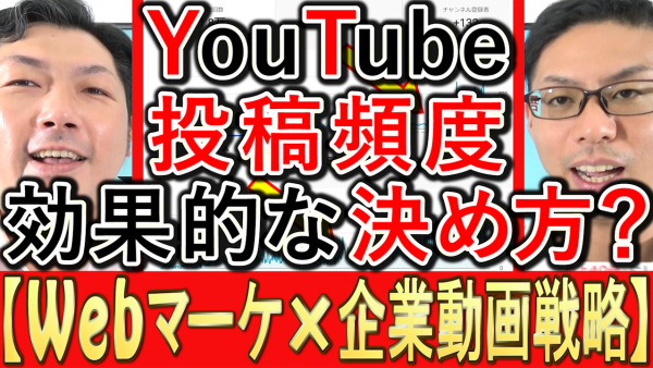 動画マーケティング、YouTubeの効果的な投稿頻度とは？