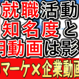 企業知名度と、採用動画の影響調査とは？