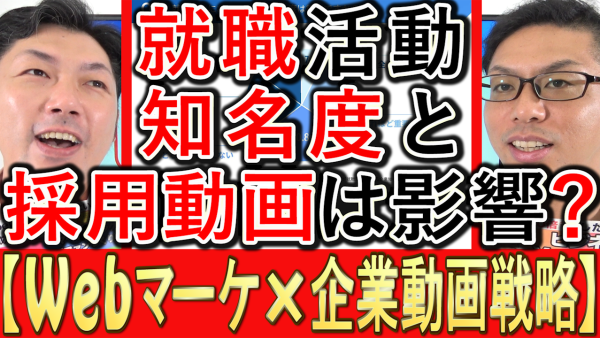 就職活動で企業の知名度と、採用動画の影響調査とは？
