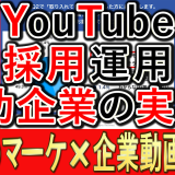 YouTube採用活用、成功企業の実態とは？