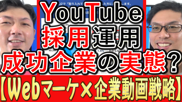 YouTube採用活用、成功企業の実態とは？