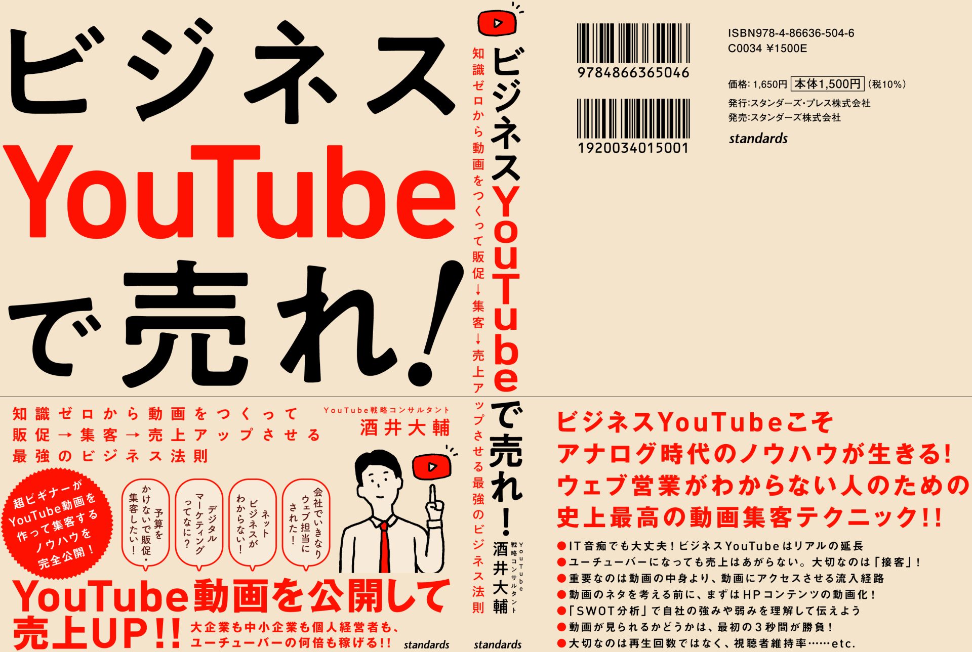 酒井大輔 著『ビジネスYouTubeで売れ!』表紙