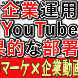 企業YouTube運用、どの部署が担当するのが効果的？