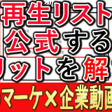 YouTubeの再生リスト、公式にするとおススメが増加？