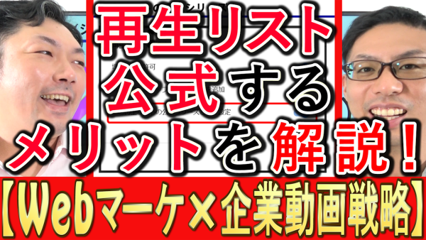 YouTubeの再生リスト、公式にするメリットを解説！