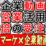 動画活用した営業に関する、実態調査とは？