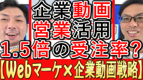 動画活用した営業で、１.５倍以上の受注率向上を実感！