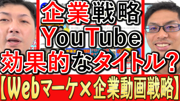 動画マーケティング、企業YouTubeでタイトルの注意点とは？