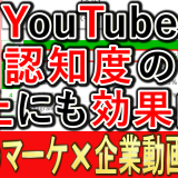 商品の認知度向上で、1位はYouTube？