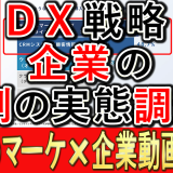 企業のＤＸ戦略、裏側に関する実態調査とは？