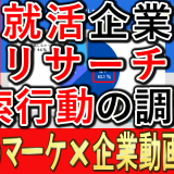 就活企業リサーチ、検索行動調査とは？