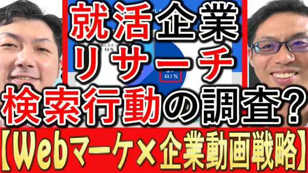 就職活動の企業リサーチ、学生の検索行動調査とは？