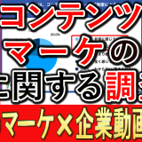 コンテンツマーケティング、壁に関する実態調査とは？