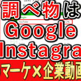 仕事の調べ物はgoogleより、今はInstagram？_1