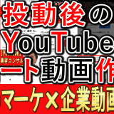 YouTubeショート、投降後の動画から作成方法解説！
