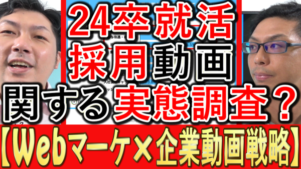 24年卒就職活動生、採用動画の実態調査とは？