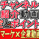 チャンネル紹介動画のポイントと、設定方法とは？