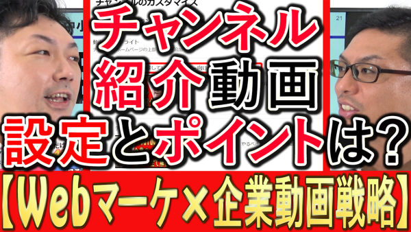 動画マーケティング、YouTubeチャンネル紹介動画のポイントと設定方法！
