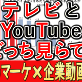 テレビとYouTube、今はどちらが見られているのか？