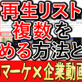 複数の再生リストを、まとめる方法とは？