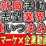 就職活動で志望業界や職種は、何月頃に決めている？