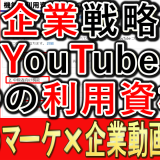 企業YouTube運用、機能の利用資格とは？_1