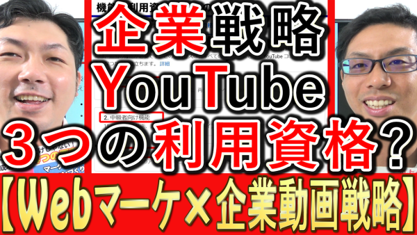 企業YouTube運用、上級や中級など機能の利用資格とは？