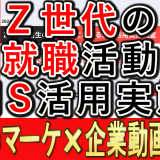 Z世代の就職活動、SNS活用実態とは？