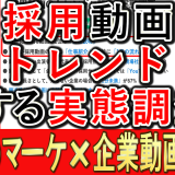 採用動画のトレンドに関する、実態調査とは？