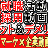 就活生アンケート、採用動画は有効か？