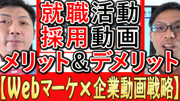 就職活動の学生アンケート、採用動画は有効か？