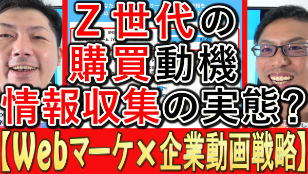Ｚ世代の購買動機、情報収集の実態とは？
