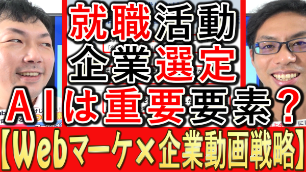 就職活動でＡＩは、仕事選びに関係する？