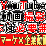 企業YouTube、動画撮影で台本は必要？