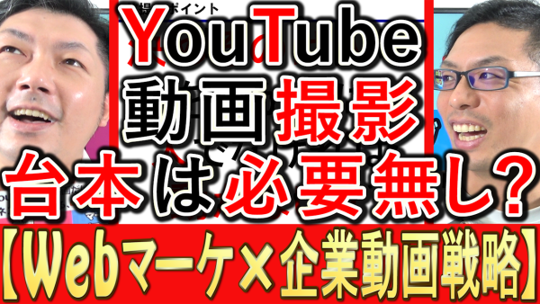 動画マーケティング、YouTubeの撮影で台本は必要か？