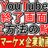 企業YouTube運用、終了画面の設定方法とは？