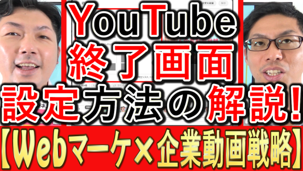 企業YouTube運用、動画の終了画面の設定とは？