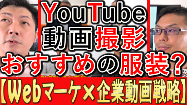 動画マーケティングの撮影、服装で印象は全然違う？