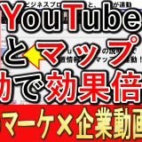 グーグルマイビジネスとYouTubeが連携！