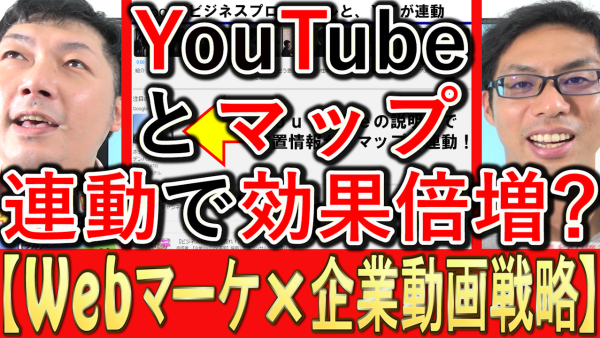 グーグルビジネスプロフィールの、位置情報とYouTubeが連携！