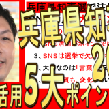 兵庫県知事選挙2024で注目された、SNS活用５つのポイントを解説