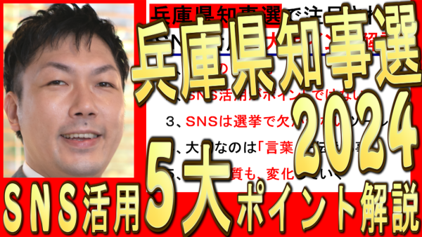 【兵庫県知事選】選挙でのSNS活用,５大ポイントを解説