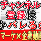 チャンネル登録は、誰かバレるのか？