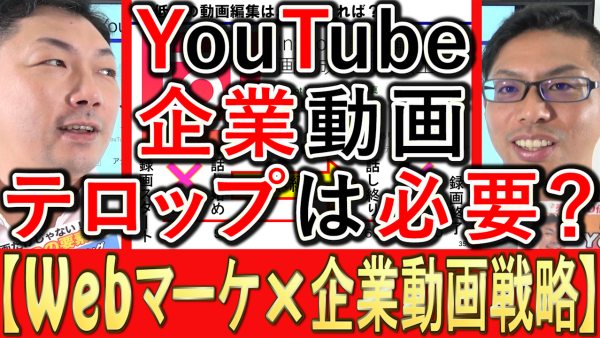 動画マーケティング、YouTubeの編集でテロップは必要？