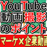 企業YouTube撮影、3つのポイントとは？