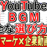 企業YouTube運用、おすすめのBGMとは？