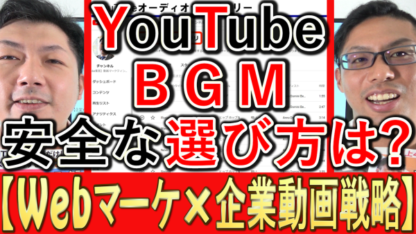 動画マーケティング、YouTube運用でＢＧＭの選び方とは？