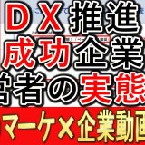 ＤＸ推進を成功した、経営者の実態調査とは？