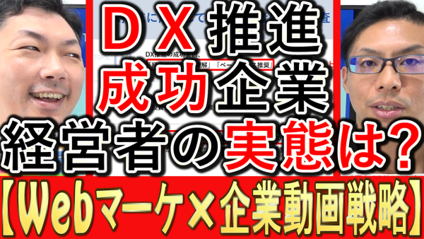 ＤＸ推進に成功した、経営者の実態調査とは？