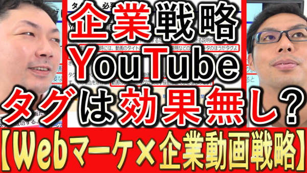 企業のYouTube運用、タグは入れても効果無い？